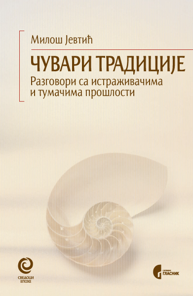 ЧУВАРИ ТРАДИЦИЈЕ